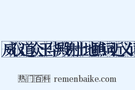 威仪道众玉华殿谢土地醮词近义词是什么意思的图片